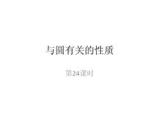 第24课时  与圆有关的性质