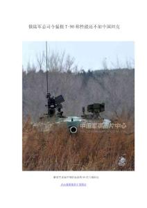 俄陸軍總司令猛批T-90稱性能還不如中國坦克