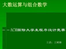 大数算法与组合数学算法－ACM