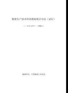 氮肥生產(chǎn)技術(shù)經(jīng)濟指標(biāo)統(tǒng)計辦法（試行）