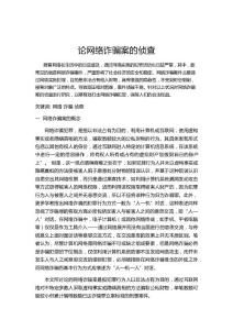 论网络诈骗案的侦查