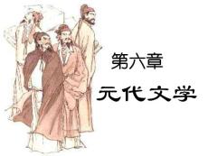 《中国古代文学》-6元代文学(中央财经大学)