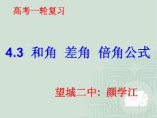 高考一轮复习课件：和角，差角，倍半角公式