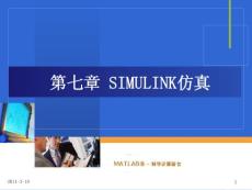 MATLAB第六章_SIMULINK仿真