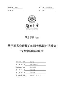 基于顾客心理契约的服务保证对消费者行为意向影响研究