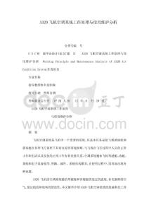 A320飛機(jī)空調(diào)系統(tǒng)工作原理與使用維護(hù)分析