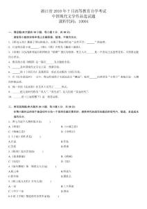 浙江省2010年7月高等教育自学考试中国现代文学作品选试题