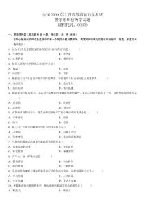 全国2009年7月高等教育自学考试警察组织行为学试题