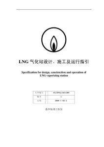 LNG气化站设计、施工及运行指引