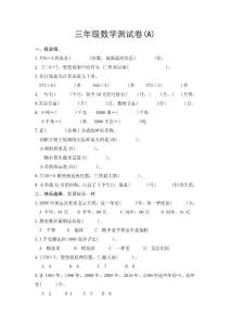三年级数学测试卷A