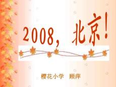 二年级语文2008，北京