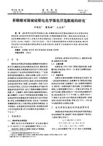 苯磺酸对镇城底煤电化学强化浮选脱硫的研究