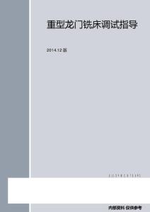 _2重型龙门铣床调试指导201412版（内部）