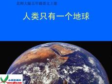 北师大版五年级语文上册《只有一个地球》PPT课件