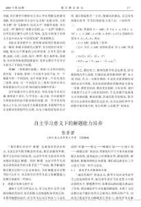 200310 自主學(xué)習(xí)意義下的解題能力培養(yǎng) 張香碧 數(shù)學(xué)教學(xué)研究