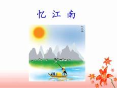 《憶江南》教學(xué)課件