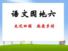 《語(yǔ)文園地六》教學(xué)課件1