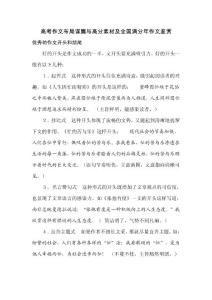 2011年高考語文58分高分作文布局謀篇與必背高分素材及全國滿分作文鑒賞