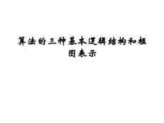 高中数学高考复习专题汇编：算法与程序框图ppt