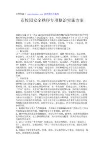 市校園安全秩序?qū)ｍ?xiàng)整治實(shí)施方案