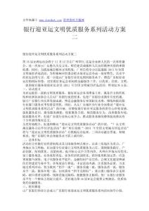 銀行迎亞運(yùn)文明優(yōu)質(zhì)服務(wù)系列活動(dòng)方案二
