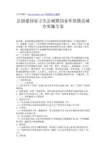縣創(chuàng)建國(guó)家衛(wèi)生縣城暨國(guó)家環(huán)保模范城市實(shí)施方案