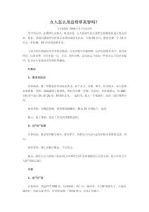 女人怎么用益母草美容