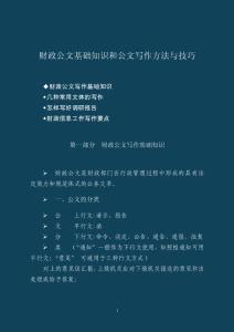 財政公文寫作方法與技巧