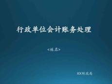 行政單位會計賬務處理