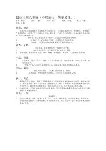 創(chuàng)業(yè)計(jì)劃六步驟