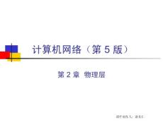 09計(jì)算機(jī)統(tǒng)考專(zhuān)業(yè)課——計(jì)算機(jī)網(wǎng)絡(luò)（謝希仁）CH2-5ed 物理層