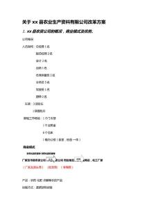 XX縣農(nóng)資公司改革方案