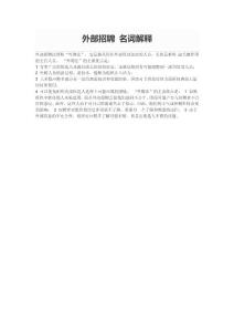 外部招聘 名詞解釋