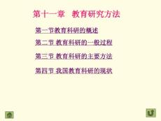 第十一章 教育研究方法