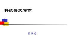 2-科技论文写作