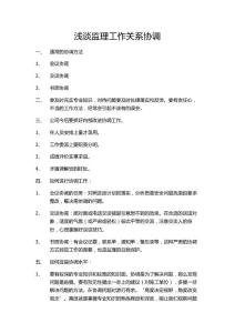 淺談監理工作關系協調