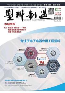 [整刊]《塑料制造》2016年4月