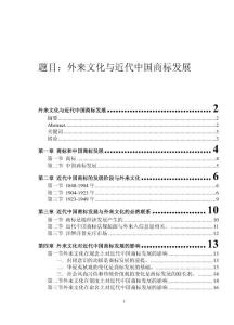 外來文化與近代中國商標發展