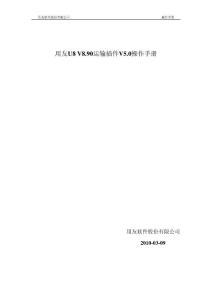 用友U8 V8.90運輸插件V5.0操作手冊