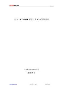 用友U8V8.90SP箱包行業 V7.0發版說明