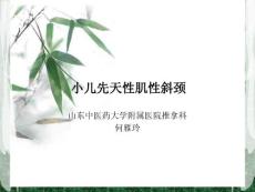 何雁玲,小儿先天性肌性斜颈