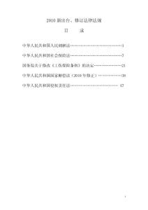 2010新修訂法律法規