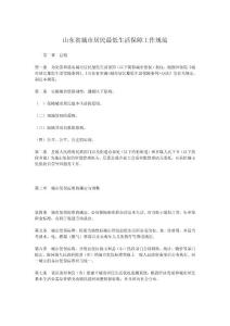 山東省城市居民最低生活保障工作規范