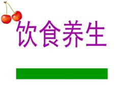 饮食养生_经络养生[专业精品资料]