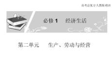 高考总复习 政治必修课件 必修一 第二单元 经济生活 生产劳动经营3、4课时