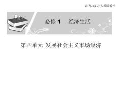 ‍高考总复习 政治必修课件 必修一 第四单元 经济生活 发展社会主义经济