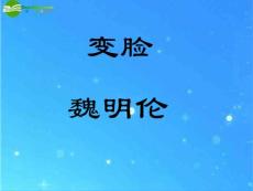 九年级语文下册 第四单元《变脸》课件 人教新课标版