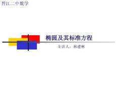 橢圓及其標準方程公開課