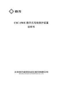 CSC-150E數(shù)字式母線保護(hù)裝置說明書(0SF.450.105)_V1.00