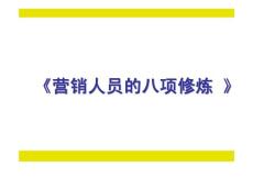 营销人员的八项修炼【绝版好资料，看到就别错过】